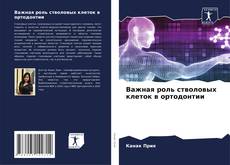 Portada del libro de Важная роль стволовых клеток в ортодонтии