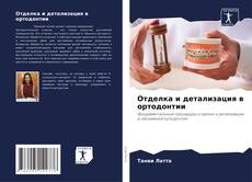 Portada del libro de Отделка и детализация в ортодонтии