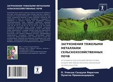 Portada del libro de ЗАГРЯЗНЕНИЯ ТЯЖЕЛЫМИ МЕТАЛЛАМИ СЕЛЬСКОХОЗЯЙСТВЕННЫХ ПОЧВ