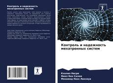 Portada del libro de Контроль и надежность мехатронных систем