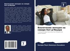 Portada del libro de Вовлечение женщин на севере Кот-д'Ивуара