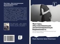 Portada del libro de Факторы, обуславливающие незапланированную беременность