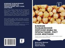 Portada del libro de ВЛИЯНИЕ РАЗБАВЛЕННОЙ МОРСКОЙ ВОДЫ НА ПРОРАСТАНИЕ, РОСТ CICER ARIETINUM