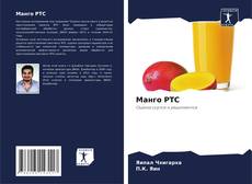 Portada del libro de Манго РТС