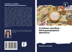 Portada del libro de Учебное пособие - Международные финансы