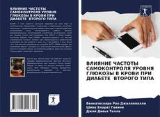 Portada del libro de ВЛИЯНИЕ ЧАСТОТЫ САМОКОНТРОЛЯ УРОВНЯ ГЛЮКОЗЫ В КРОВИ ПРИ ДИАБЕТЕ ВТОРОГО ТИПА