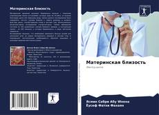 Portada del libro de Материнская близость