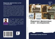 Portada del libro de Маркетинг финансовых услуг - исследование