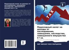 Capa do livro de Подоходный налог на доходы от наследования, завещания, наследства, завещанного имущества и т.д. 