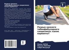 Разрыв нижнего тибиофибулярного синдесмоза: какие варианты?的封面
