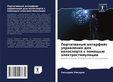 Портативный интерфейс управления для велоспорта с помощью электростимуляции的封面