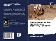 Мифы и легенды Анд, примененные к серийному сценарию的封面