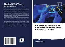 РАСПРОСТРАНЕННОСТЬ ВАРИАНТОВ SARS-COV-2 В БАМАКО, МАЛИ的封面