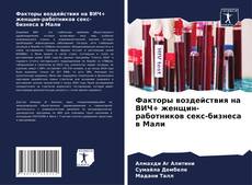Факторы воздействия на ВИЧ+ женщин-работников секс-бизнеса в Мали的封面