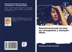 Capa do livro de Аналептический взгляд на татуировки у женщин Mbɔlɛ 