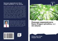 Реакция европейского бука (Fagus sylvatica, L.) на засуху的封面