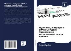 Мужчины, живущие с ВИЧ и СПИДом: Нарративное исследование опыта мужчин的封面