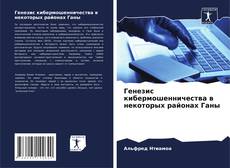 Генезис кибермошенничества в некоторых районах Ганы的封面