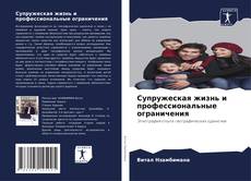 Супружеская жизнь и профессиональные ограничения的封面