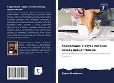 Корреляция статуса питания между процентилями的封面