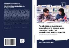 Профессионализация английского языка для трудоустройства индийских выпускников的封面
