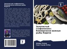 Золотистый стафилококк: Коммерчески важные рыбы Карачи的封面