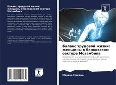 Portada del libro de Баланс трудовой жизни: женщины в банковском секторе Мозамбика