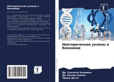 Неотерические уклоны в биохимии的封面