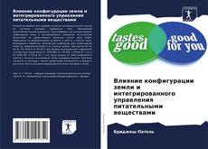 Capa do livro de Влияние конфигурации земли и интегрированного управления питательными веществами 