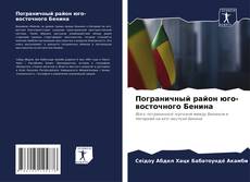 Пограничный район юго-восточного Бенина的封面