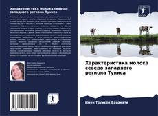 Характеристика молока северо-западного региона Туниса的封面