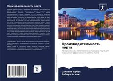 Bookcover of Производительность порта