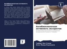 Bookcover of Антибиопленочная активность экстрактов