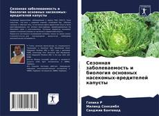 Сезонная заболеваемость и биология основных насекомых-вредителей капусты kitap kapağı