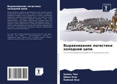 Выравнивание логистики холодной цепи kitap kapağı