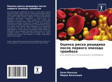 Оценка риска рецидива после первого эпизода тромбоза kitap kapağı