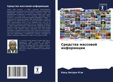 Средства массовой информации kitap kapağı