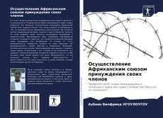 Portada del libro de Осуществление Африканским союзом принуждения своих членов