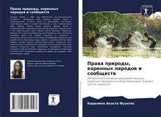 Права природы, коренных народов и сообществ的封面
