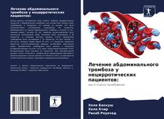Лечение абдоминального тромбоза у нецирротических пациентов: kitap kapağı