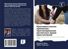 Пространственно-временное прогнозирование различных видов преступлений的封面