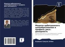 Модели арбитражного ценообразования и профиль риск-доходность的封面