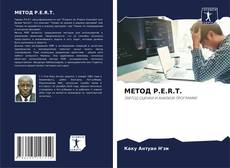 Bookcover of МЕТОД P.E.R.T.