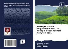 Capa do livro de Реакция Cassia angustifolia Vahl. на почву с добавлением летучей золы 