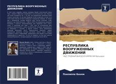 Capa do livro de РЕСПУБЛИКА ВООРУЖЕННЫХ ДВИЖЕНИЙ 