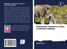 Кровяные паразиты овец в зимний период的封面