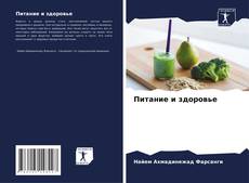 Питание и здоровье的封面