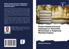 Повествовательные маршруты Уильяма Фолкнера и Карсона МакКаллерса的封面