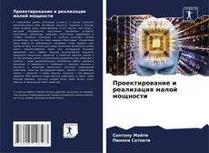 Проектирование и реализация малой мощности的封面