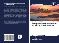 Capa do livro de Армированный волокном штифт в стоматологии 